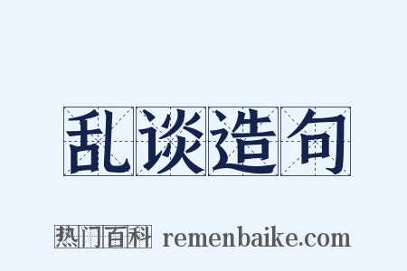 乱谈造句是什么意思的图片